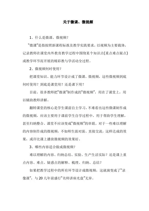 关于微课、微视频