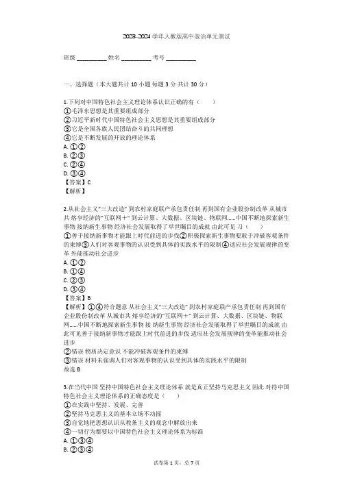 2023-2024学年高中政治人教版选修1专题五 坚持和发展中国特色社会主义单元测试(含答案解析)