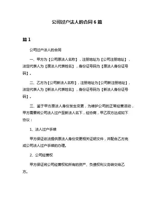 公司过户法人的合同6篇