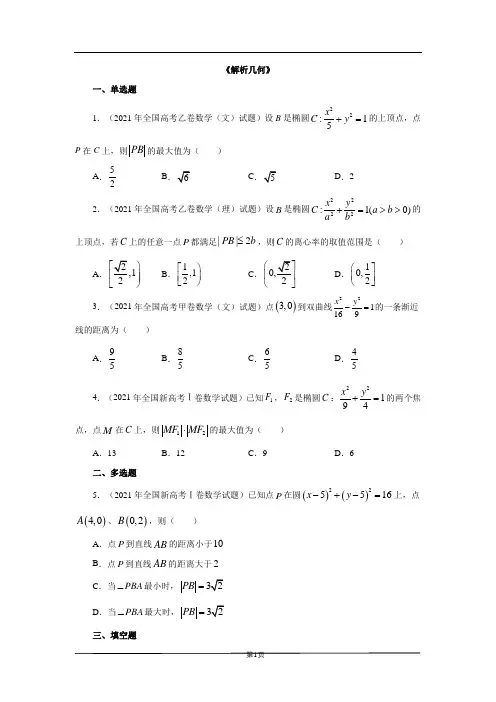 专题9：2021年高考数学真题分类汇编《解析几何》(学生版)