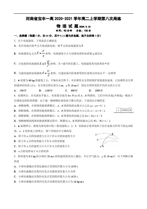河南省宝丰一高2020-2021学年高二上学期第八次周练物理试题 Word版含答案