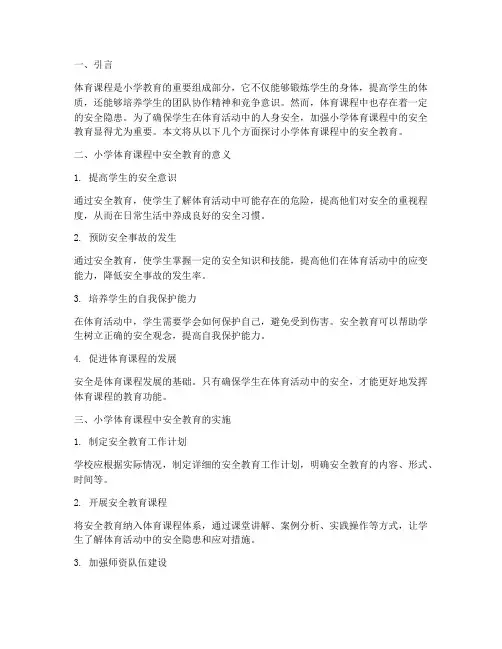 小学体育课程中安全教育