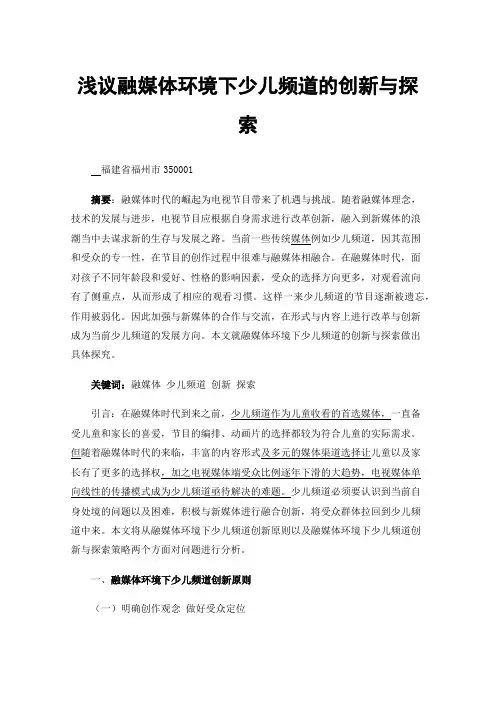 浅议融媒体环境下少儿频道的创新与探索