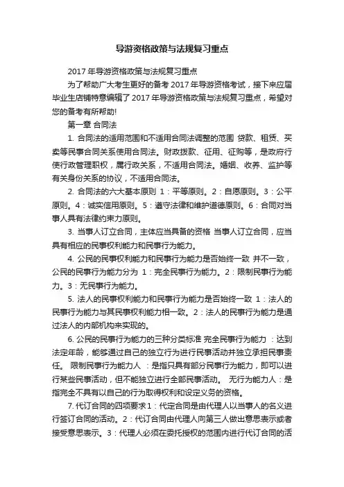 导游资格政策与法规复习重点