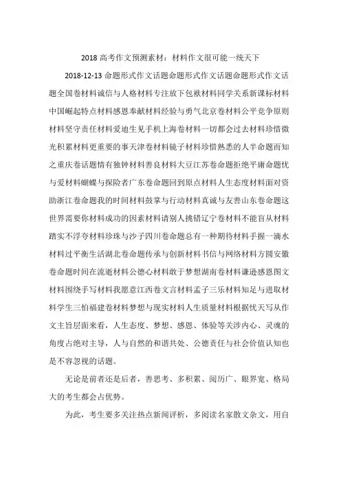 2018高考作文预测素材：材料作文很可能一统天下
