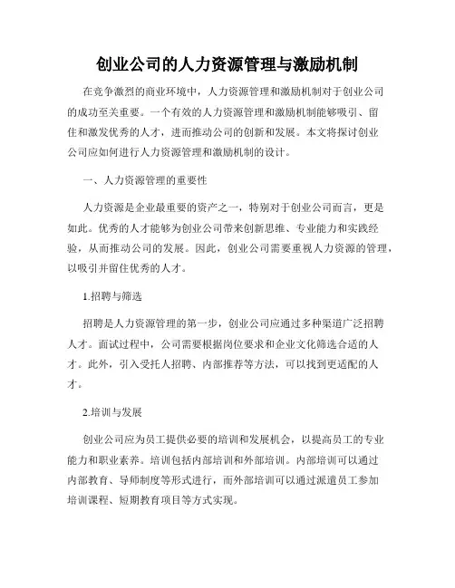创业公司的人力资源管理与激励机制