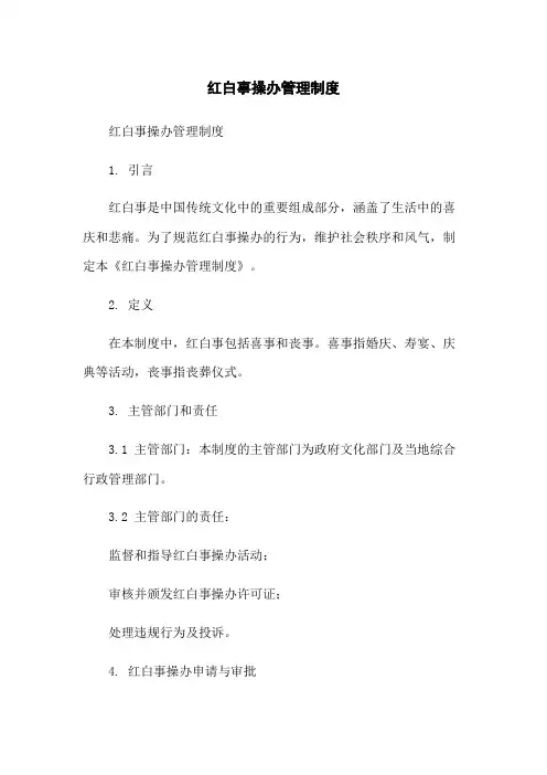 红白事操办管理制度