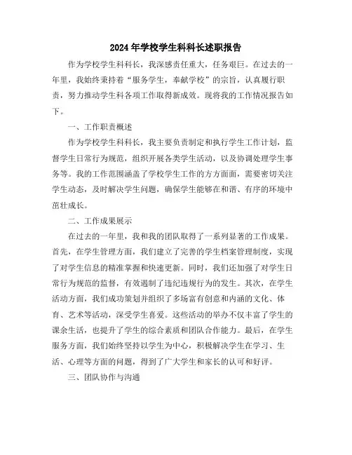 2024年学校学生科科长述职报告