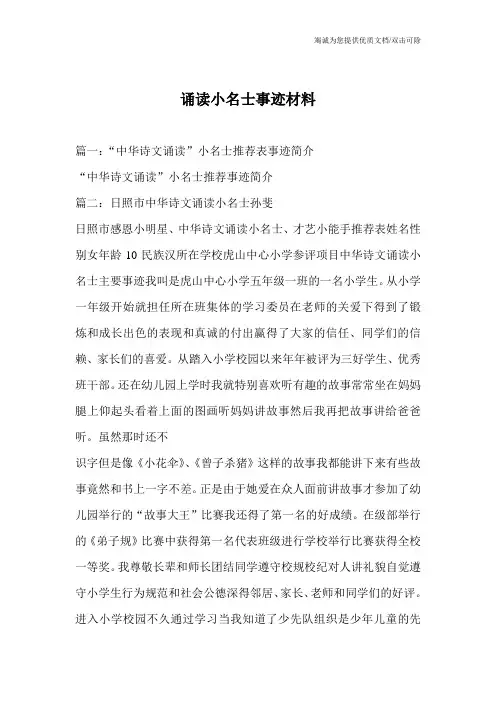 诵读小名士事迹材料