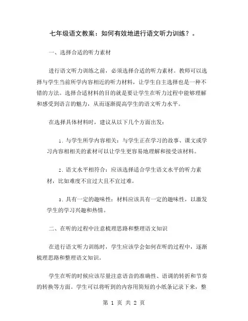 七年级语文教案：如何有效地进行语文听力训练？