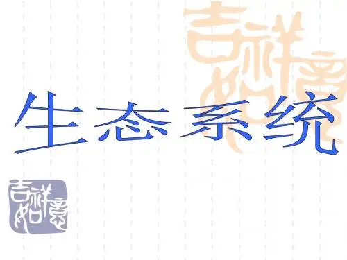 八年级生物下：第六单元第一章生态系统