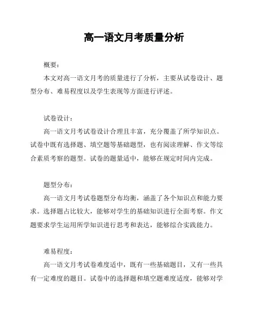 高一语文月考质量分析