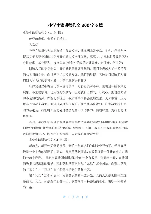 小学生演讲稿作文300字6篇