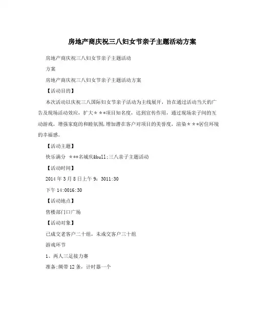 房地产商庆祝三八妇女节亲子主题活动方案