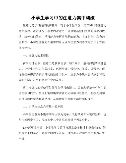 小学生学习中的注意力集中训练