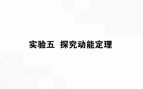 2020版高考物理(人教版)一轮复习课件：实验五 探究动能定理