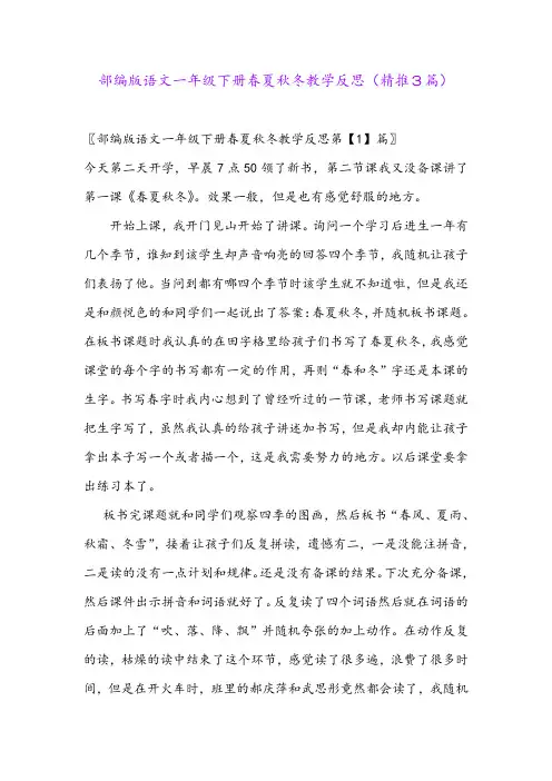 2024年部编版语文一年级下册春夏秋冬教学反思(精推3篇)