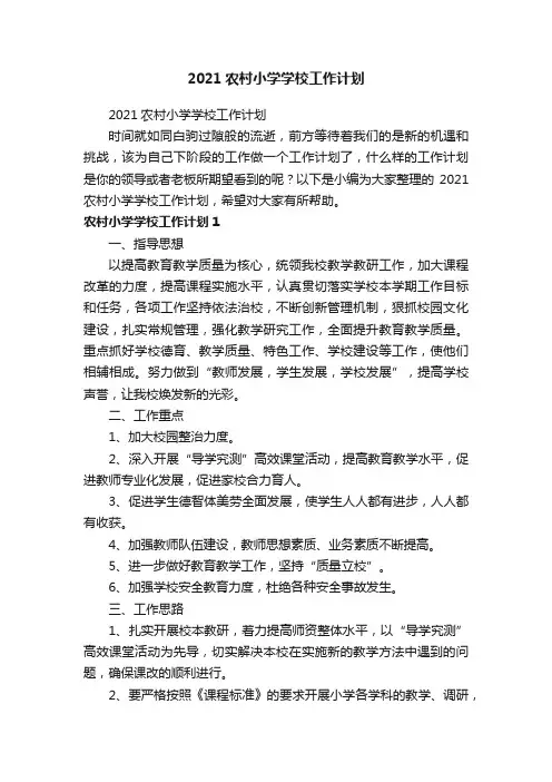 2021农村小学学校工作计划