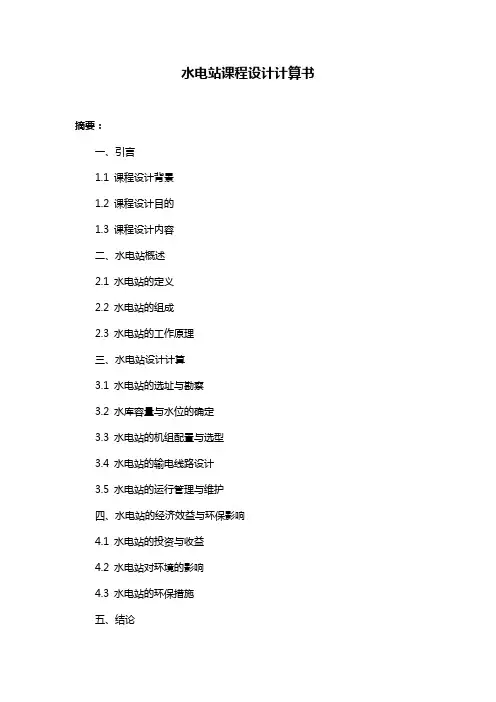 水电站课程设计计算书