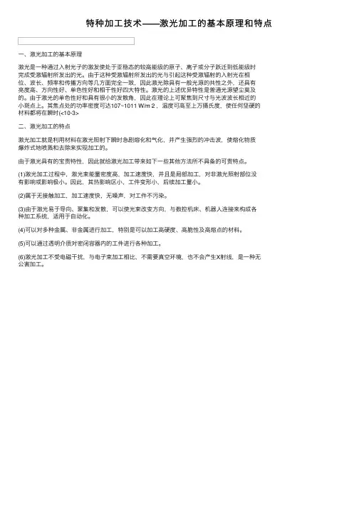 特种加工技术——激光加工的基本原理和特点