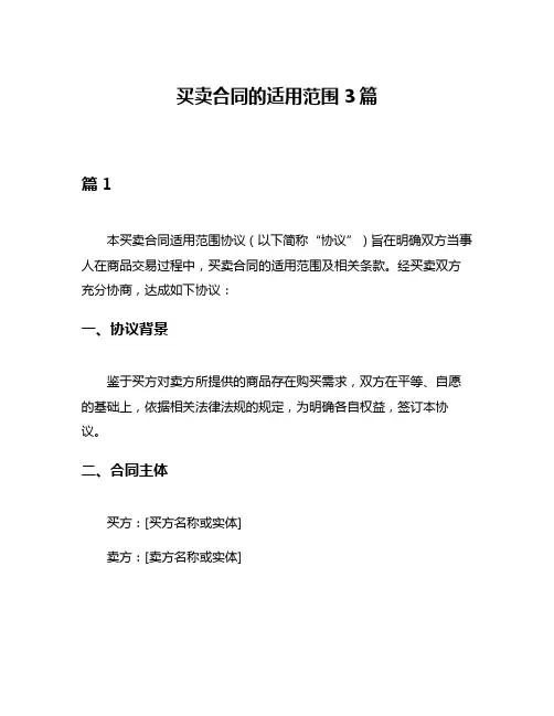 买卖合同的适用范围3篇