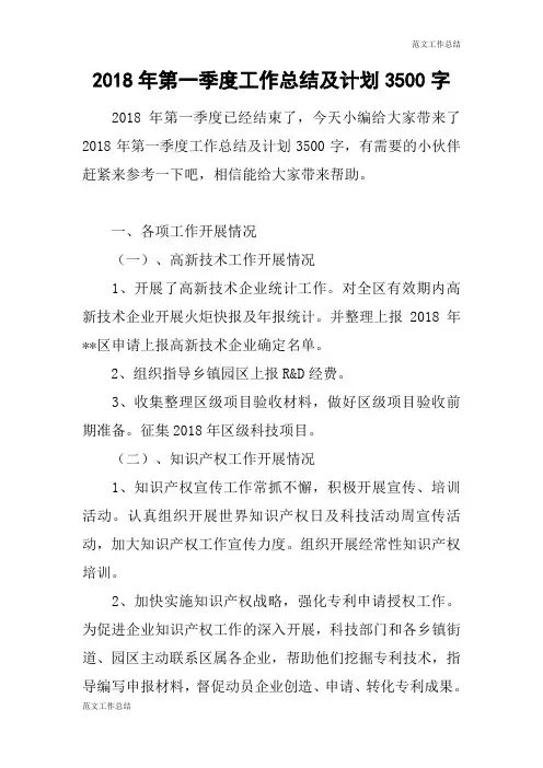 【范文工作总结】2018年第一季度工作总结及计划3500字