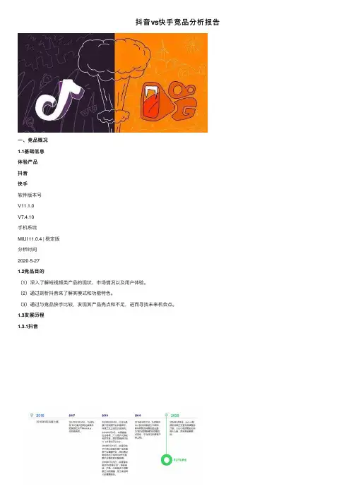 抖音vs快手竞品分析报告