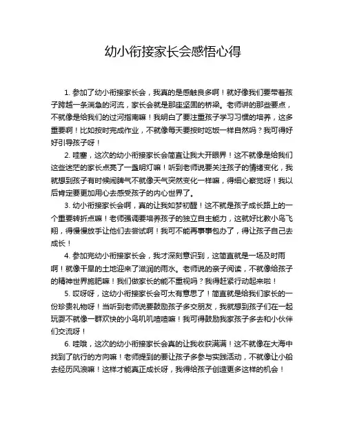 幼小衔接家长会感悟心得