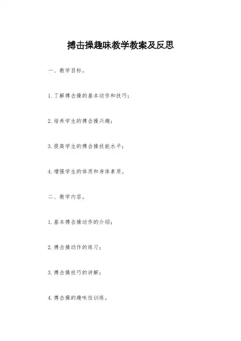 搏击操趣味教学教案及反思