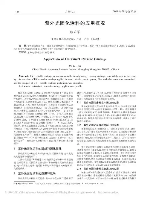 紫外光固化涂料的应用概况