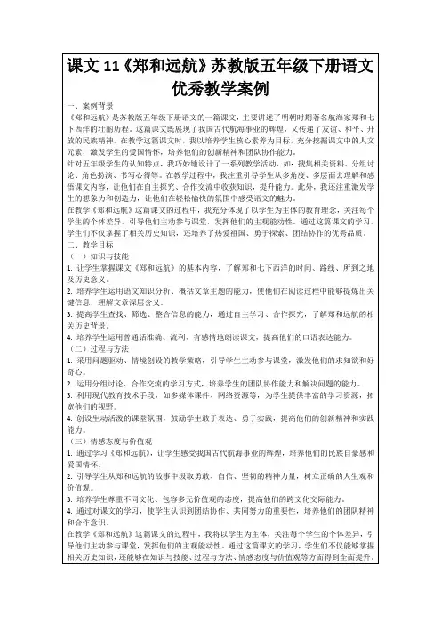 课文11《郑和远航》苏教版五年级下册语文优秀教学案例