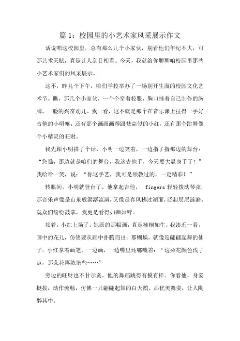 校园里的小艺术家风采展示作文精选8篇