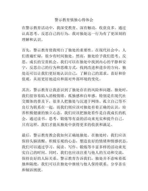 警示教育慎独心得体会