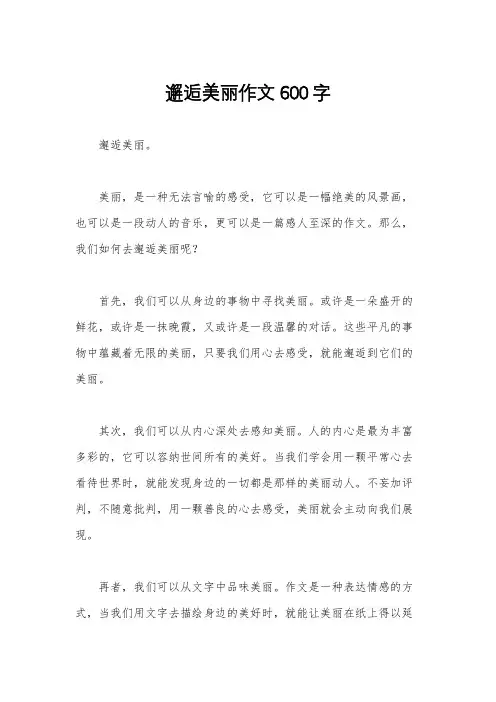 邂逅美丽作文600字