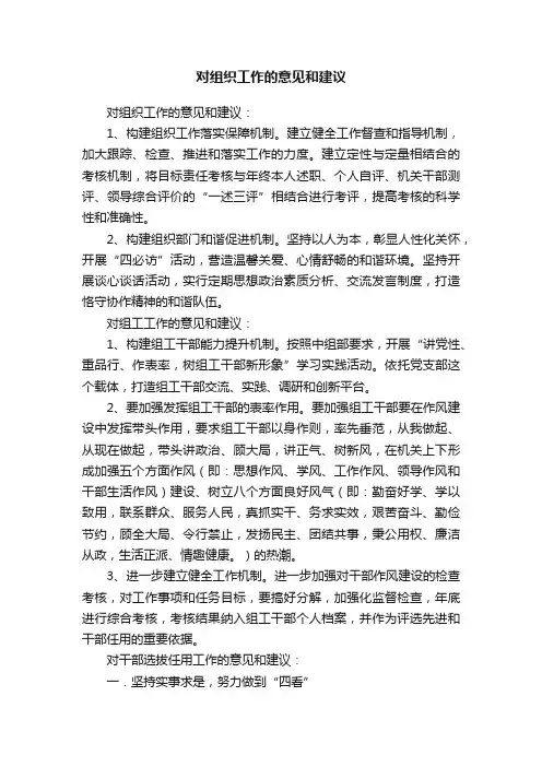 对组织工作的意见和建议