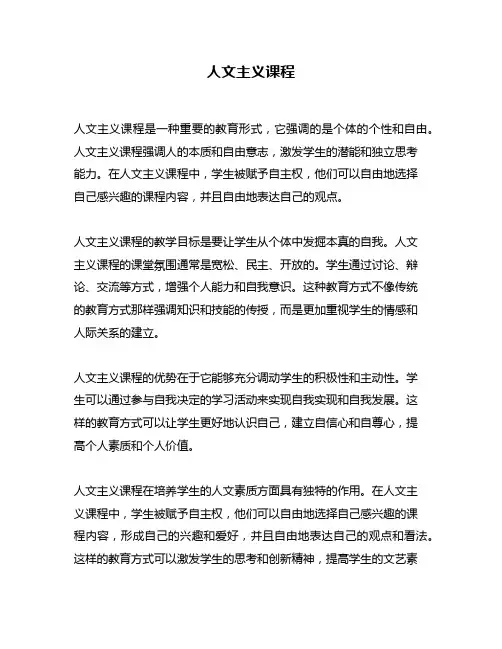 人文主义课程