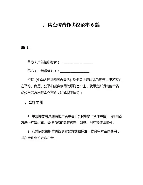 广告点位合作协议范本6篇