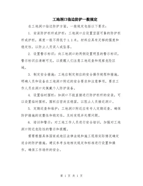 工地洞口临边防护一般规定