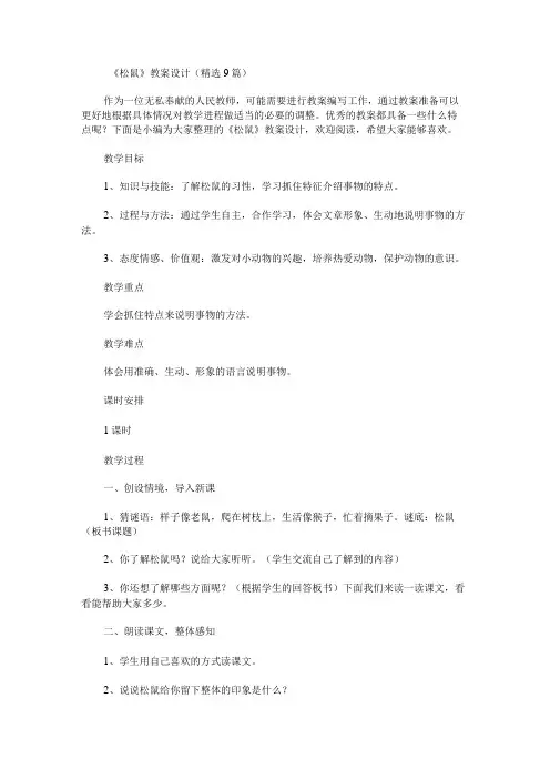 《松鼠》教案设计(精选9篇)