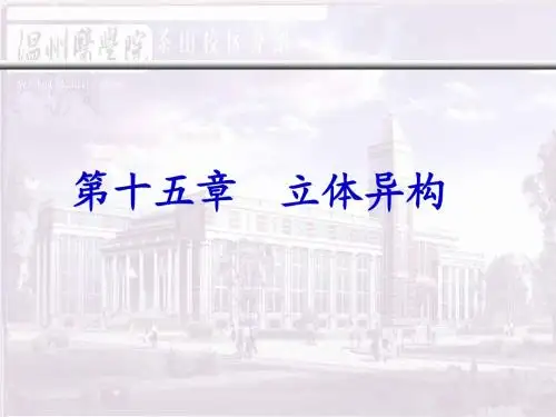 第15章 立体异构