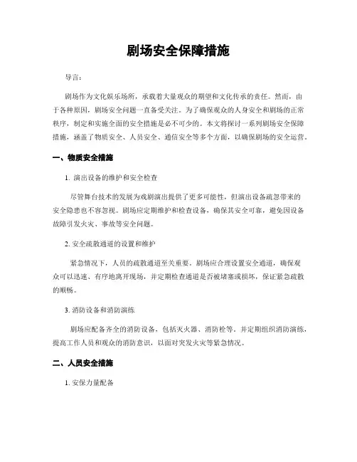剧场安全保障措施