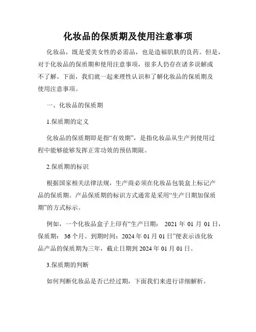化妆品的保质期及使用注意事项