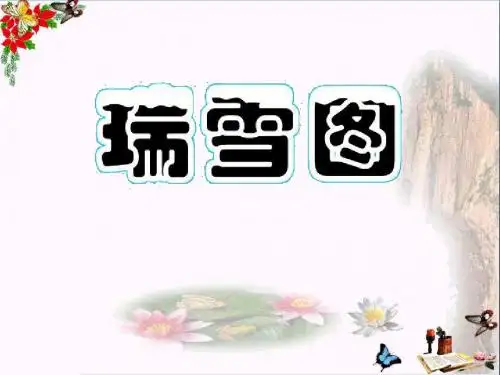 12.1《瑞雪图课件