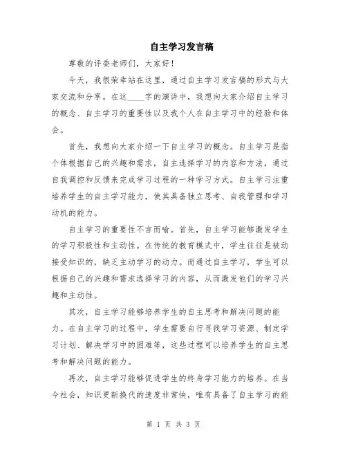 自主学习发言稿
