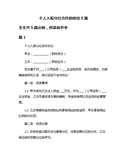 个人入股分红合作的协议5篇
