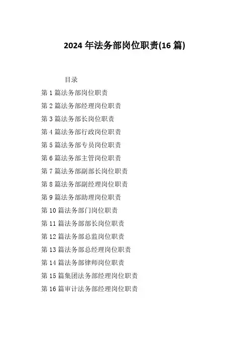 2024年法务部岗位职责(16篇)