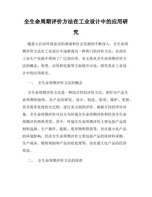 全生命周期评价方法在工业设计中的应用研究
