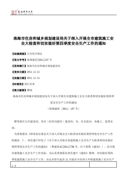 珠海市住房和城乡规划建设局关于深入开展全市建筑施工安全大检查
