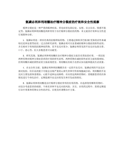 氨磺必利和利培酮治疗精神分裂症的疗效和安全性观察