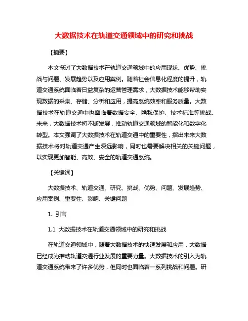 大数据技术在轨道交通领域中的研究和挑战